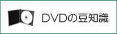 DVDの豆知識