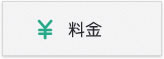 料金