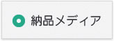 納品メディア