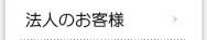 法人のお客様