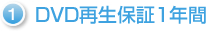 DVD再生保証1年間