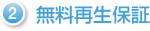 無料再生保証