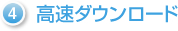 高速ダウンロード