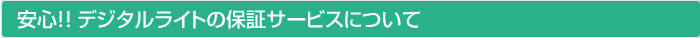 デジタルライトの保証サービスについて